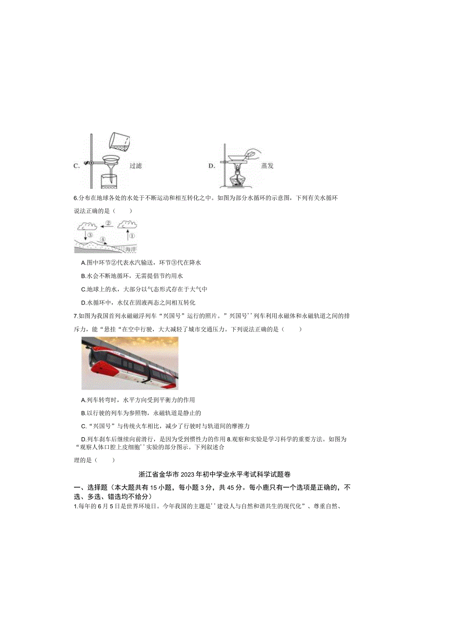 浙江省金华市2023年初中学业水平考试科学试题卷.docx_第1页