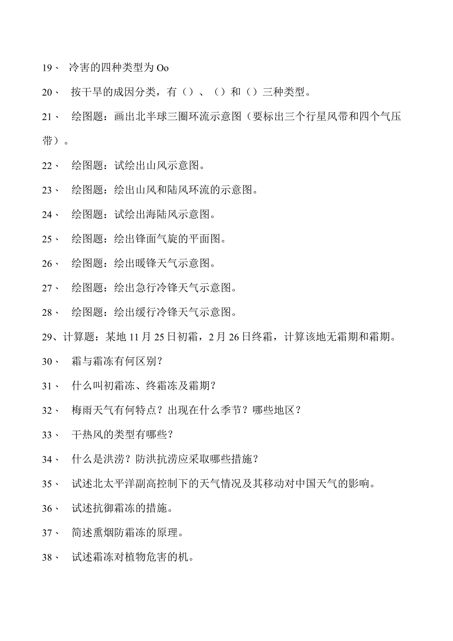 气象学农业气象灾害及其防御试卷(练习题库)(2023版).docx_第2页