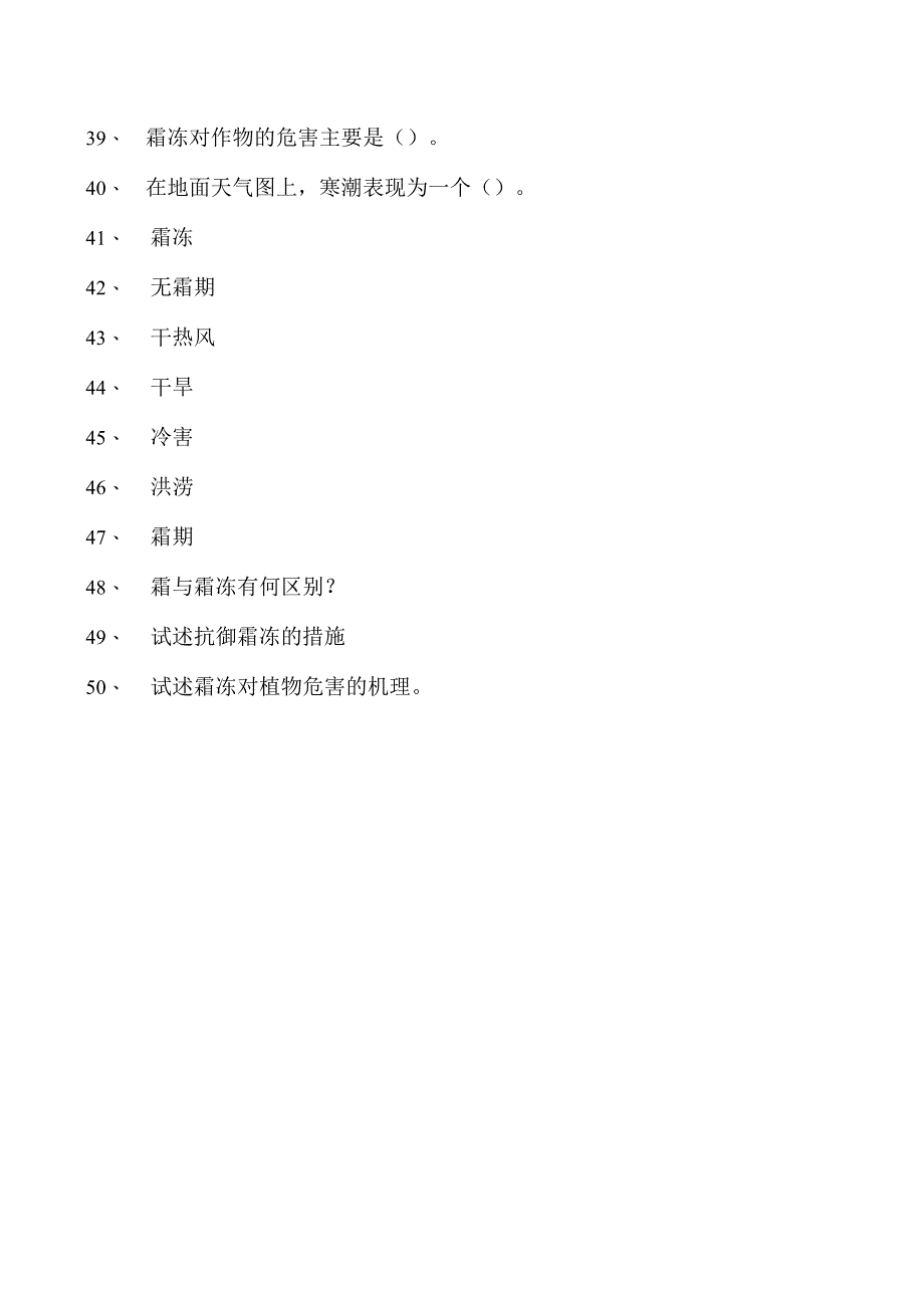 气象学农业气象灾害及其防御试卷(练习题库)(2023版).docx_第3页