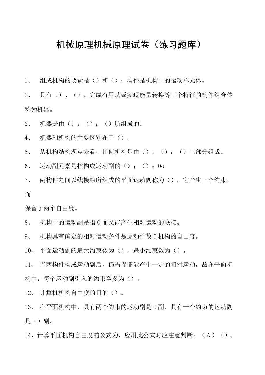 机械原理机械原理试卷(练习题库)(2023版).docx_第1页