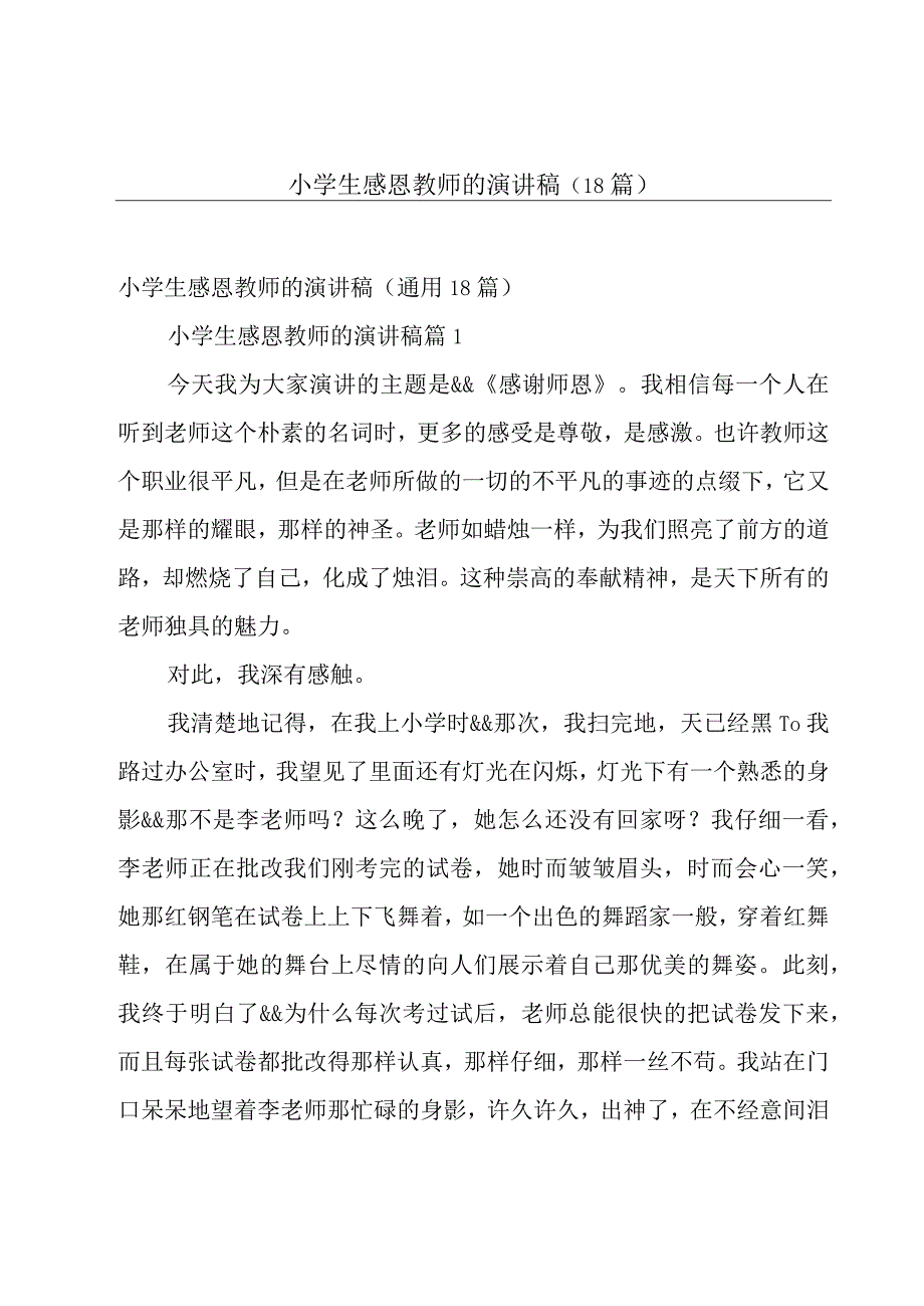 小学生感恩教师的演讲稿（18篇）.docx_第1页