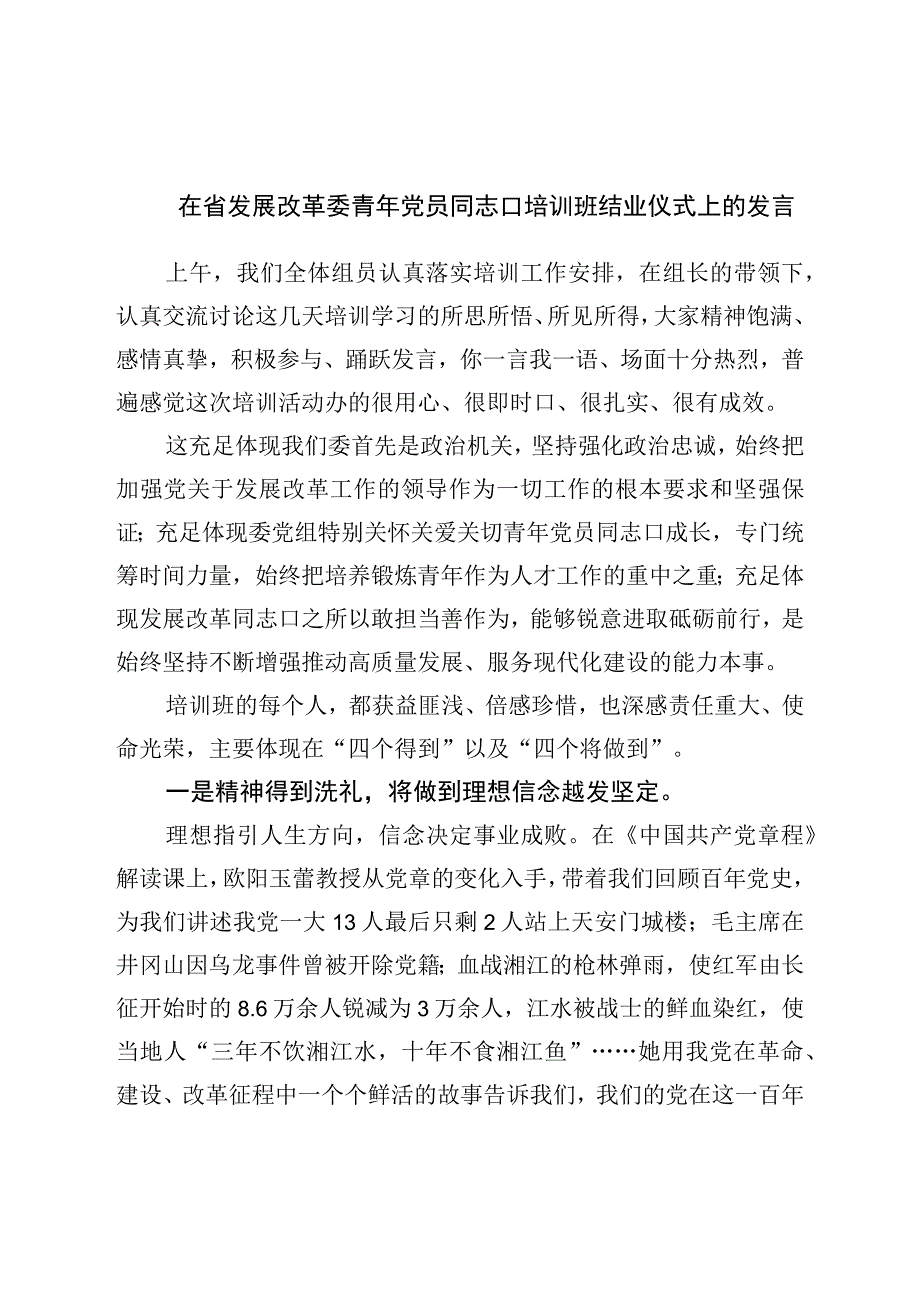 在发展改革委青年党员干部培训班结业仪式上的发言.docx_第1页