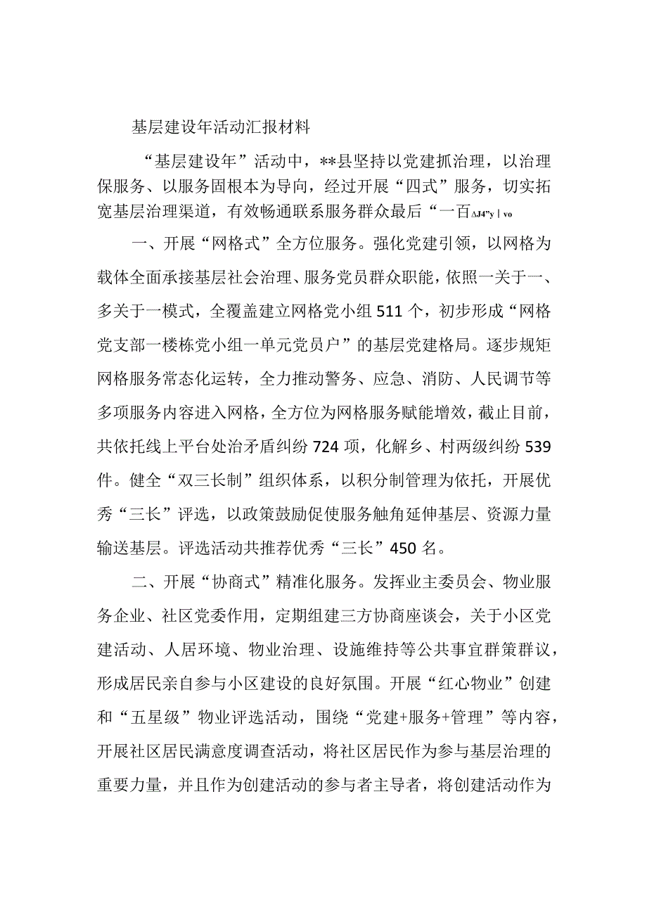 基层建设年活动汇报材料.docx_第1页