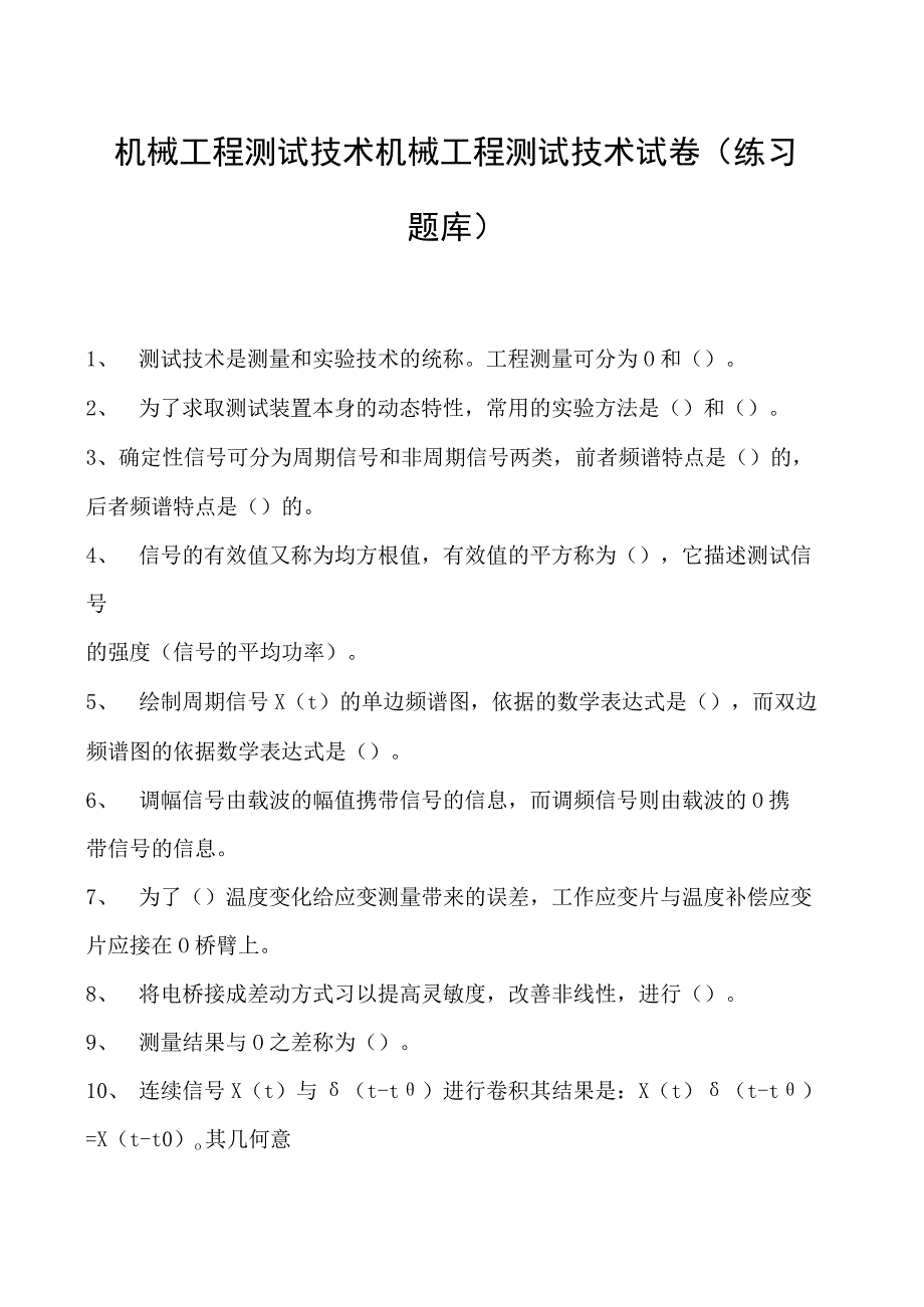 机械工程测试技术机械工程测试技术试卷(练习题库)(2023版).docx_第1页