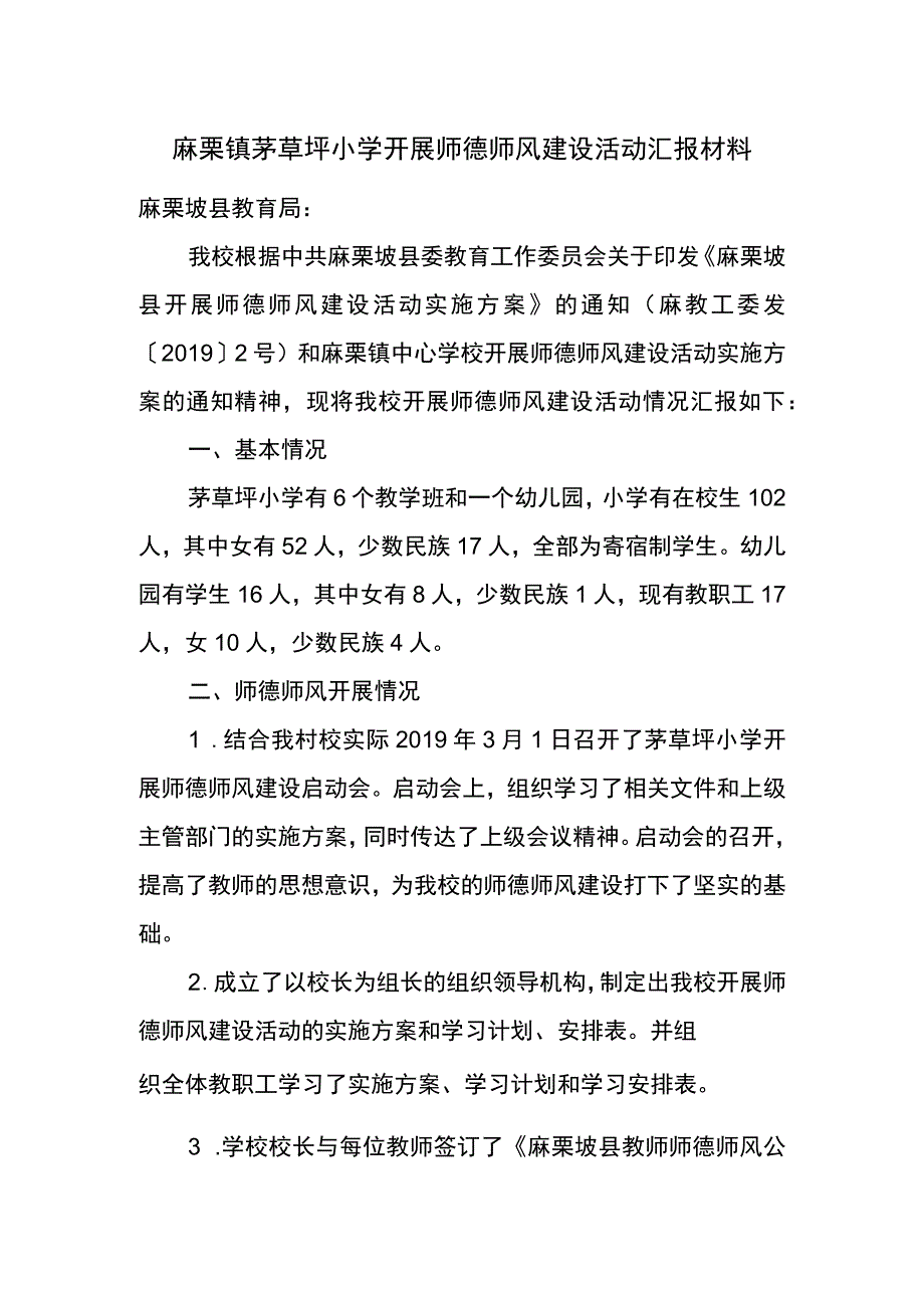 师德师风建设汇报材料.docx_第1页