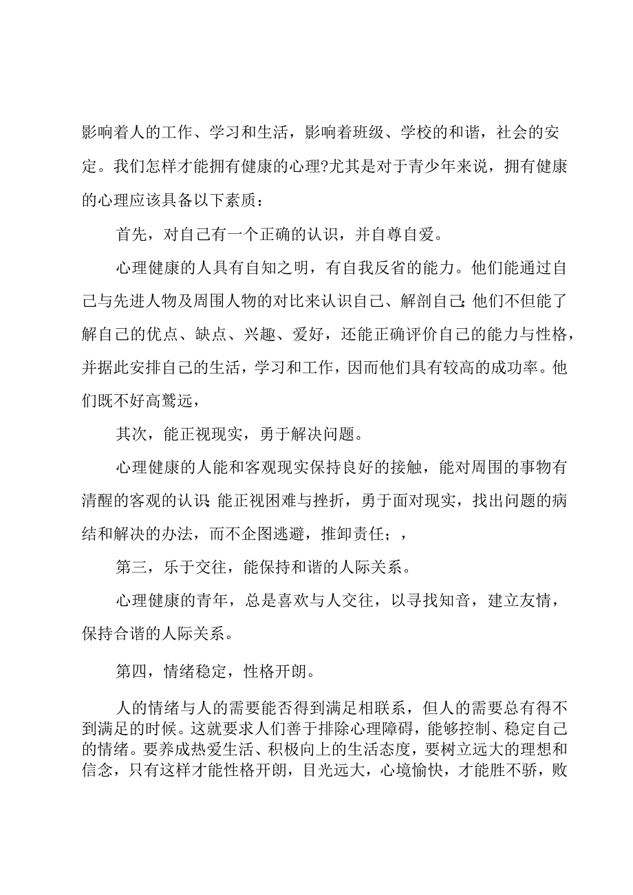 心理健康活动的讲话稿（4篇）.docx_第3页