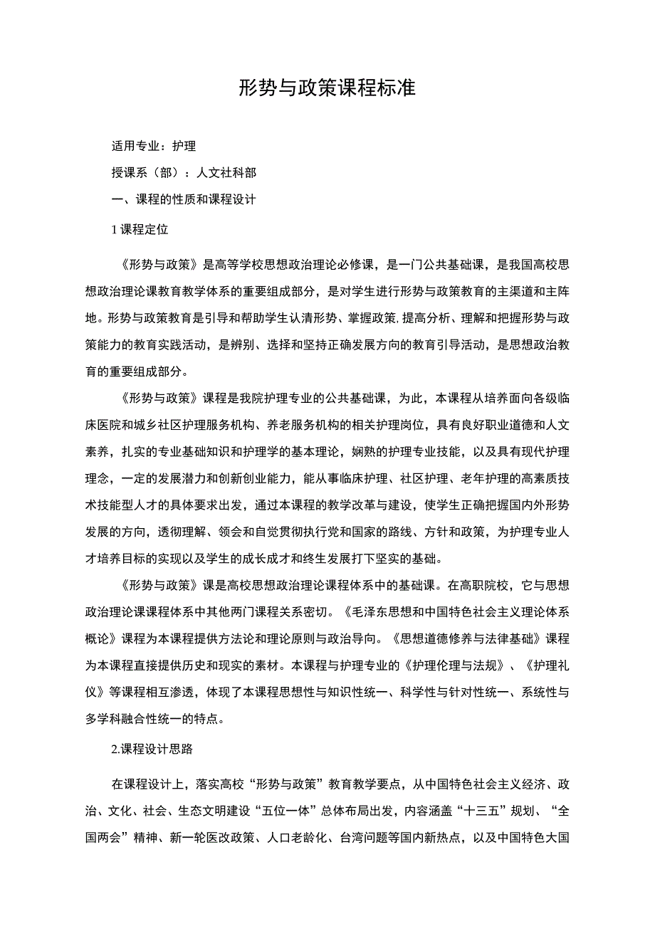 形势与政策课程标准.docx_第1页