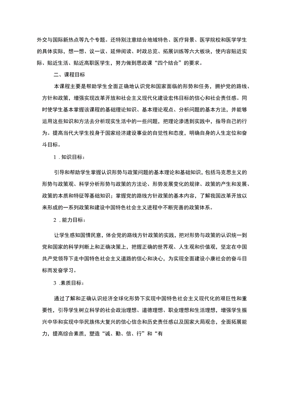 形势与政策课程标准.docx_第2页