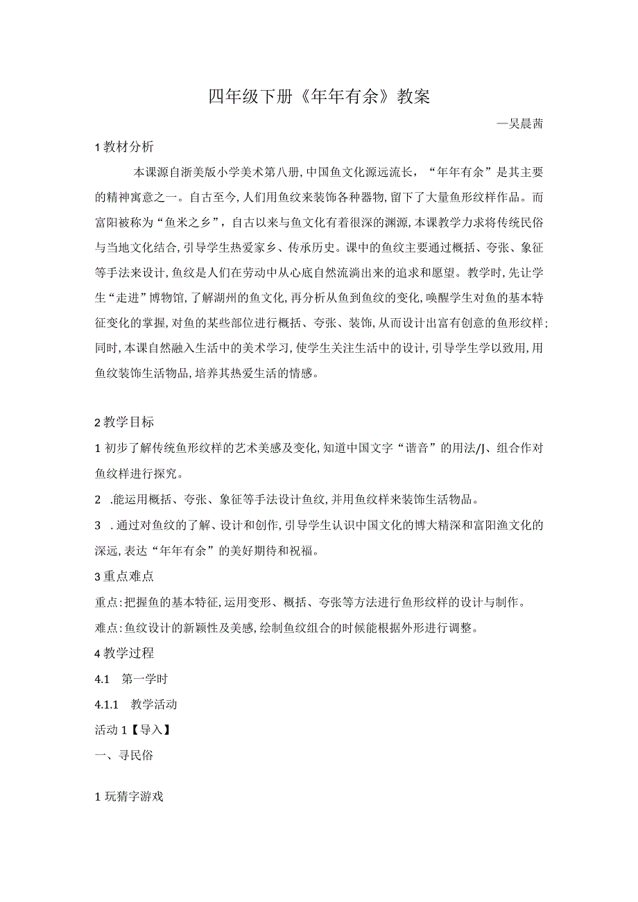 小学美术浙美版四年级下册(2013)_四年级下册《年年有余》吴晨茜 公开课教案课件教学设计资料.docx_第1页