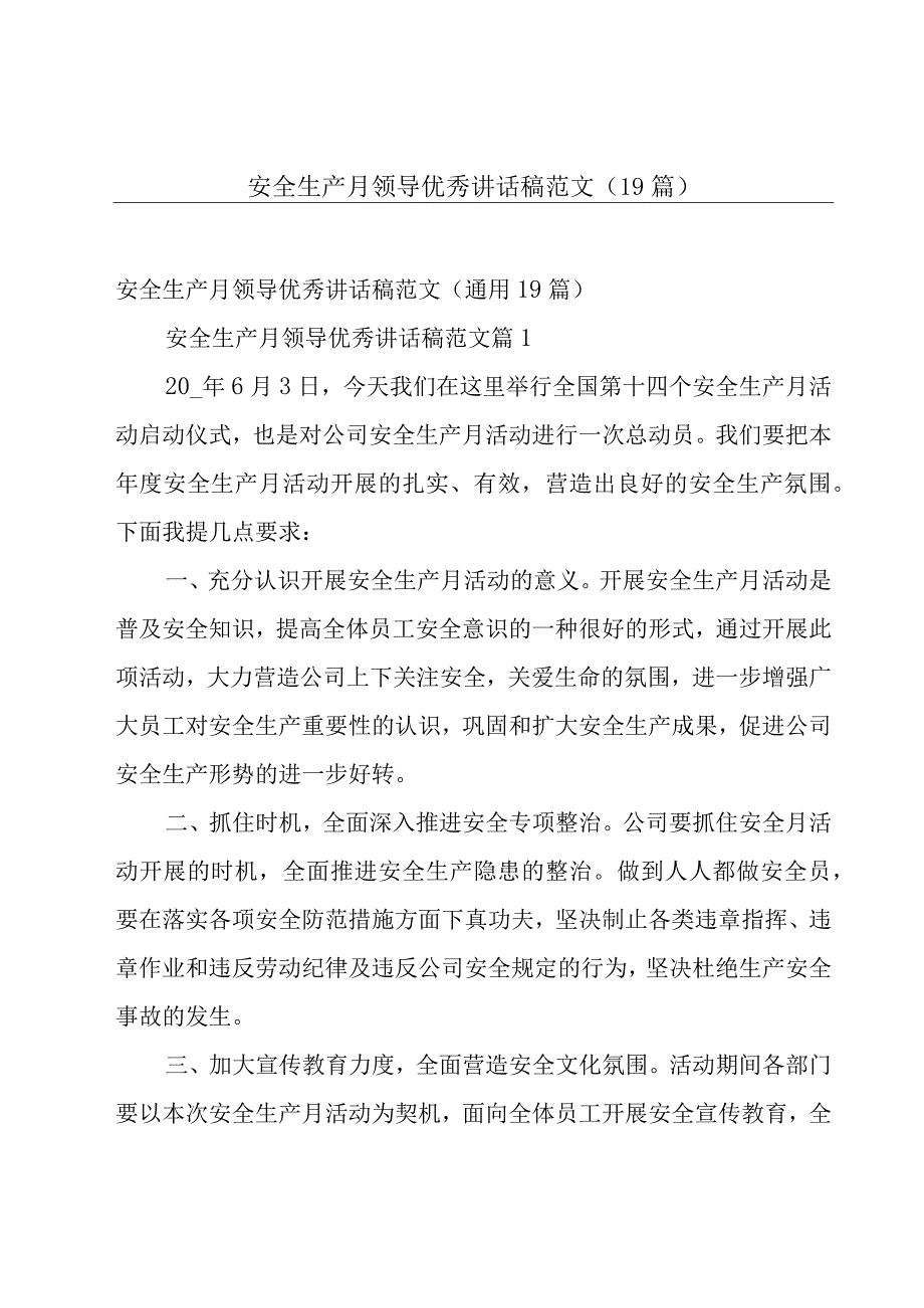 安全生产月领导优秀讲话稿范文（19篇）.docx_第1页