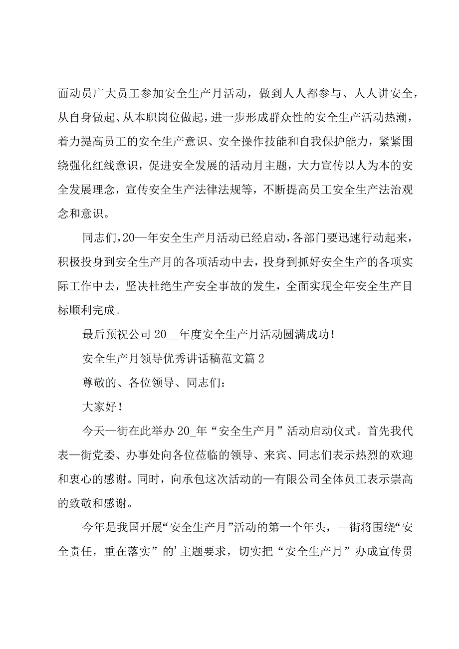 安全生产月领导优秀讲话稿范文（19篇）.docx_第2页