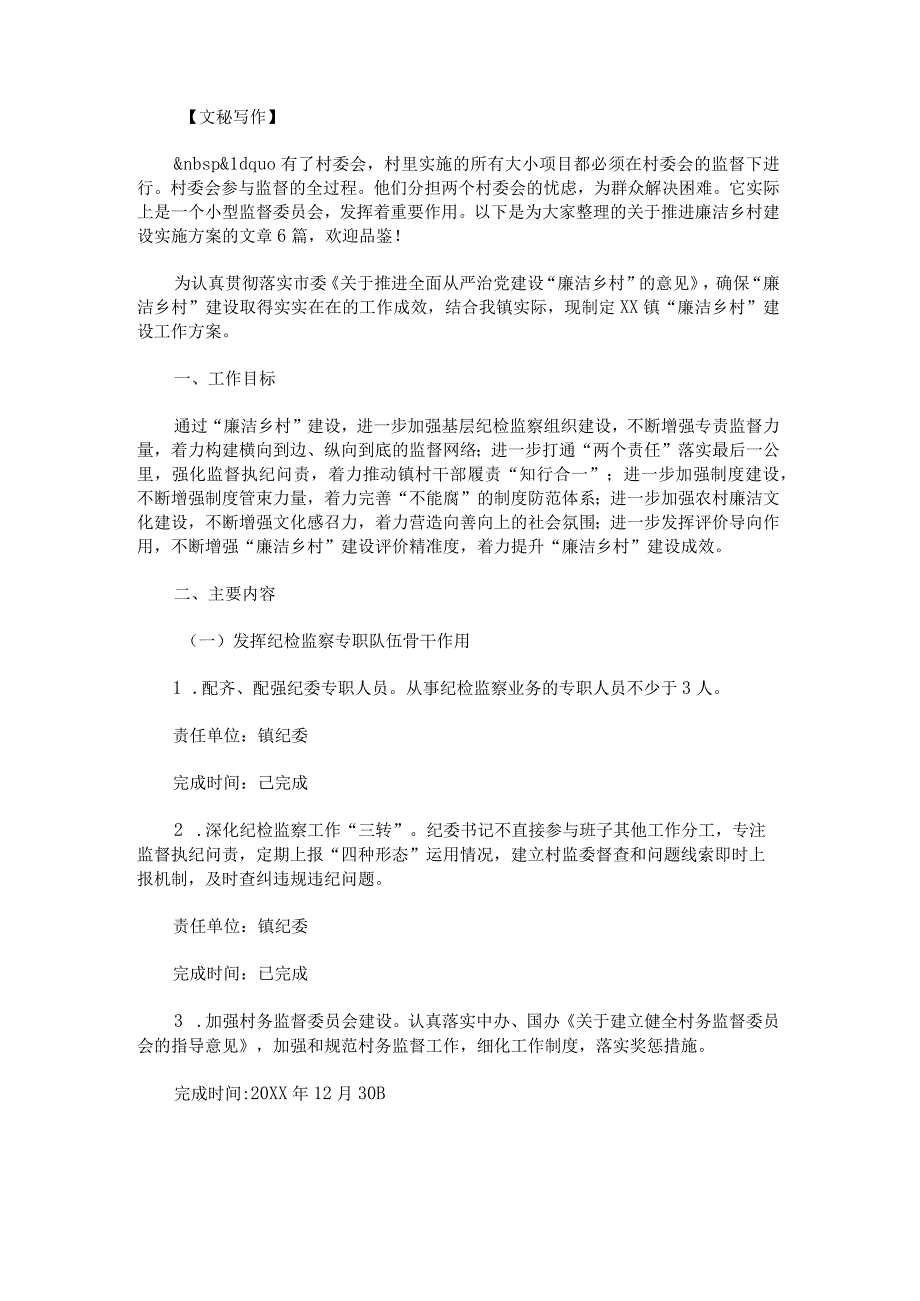 推进廉洁乡村建设实施方案范文.docx_第1页