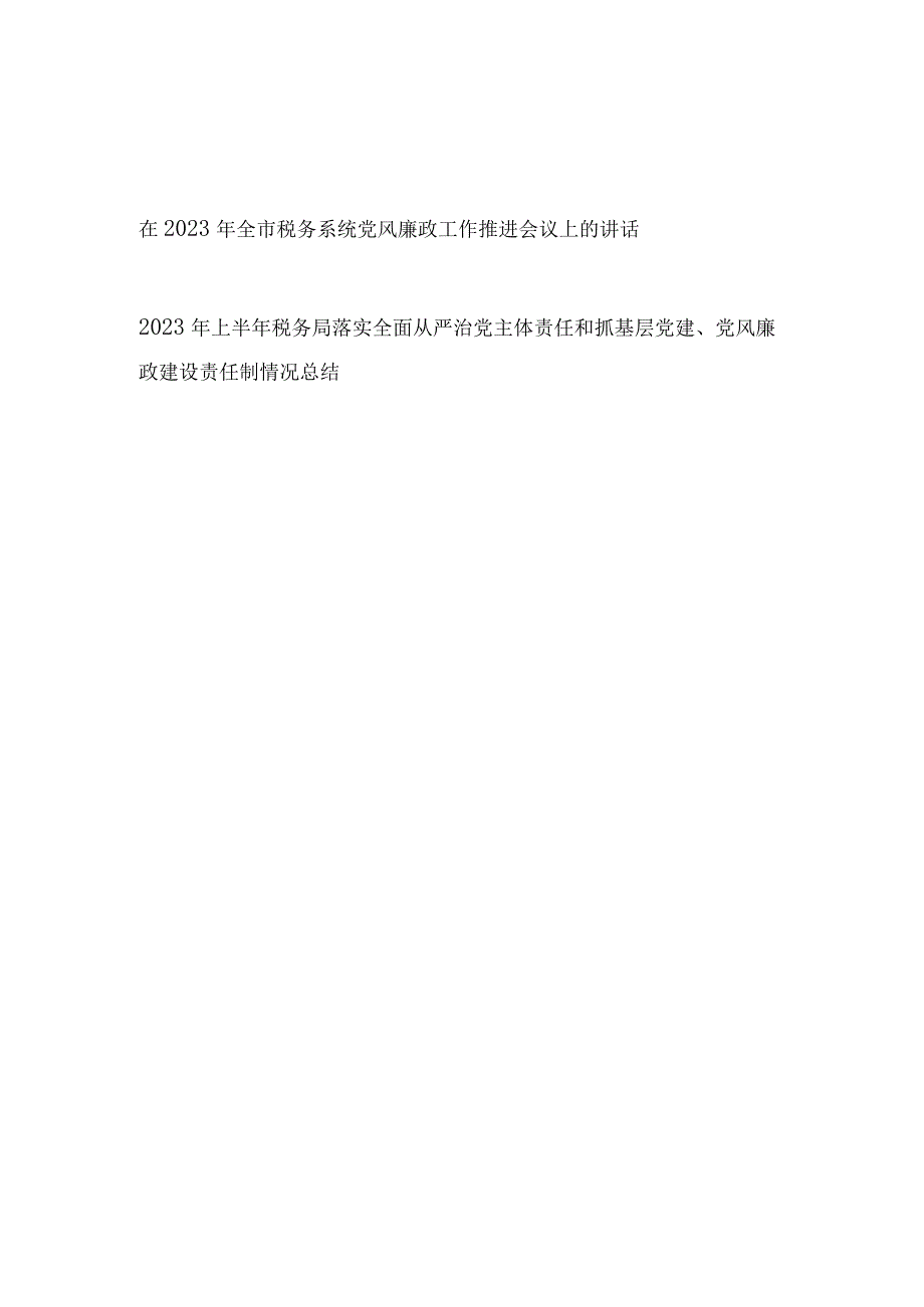 在市税务系统2023年党风廉政工作推进会议上的讲话和上半年全面从严治党工作总结.docx_第1页