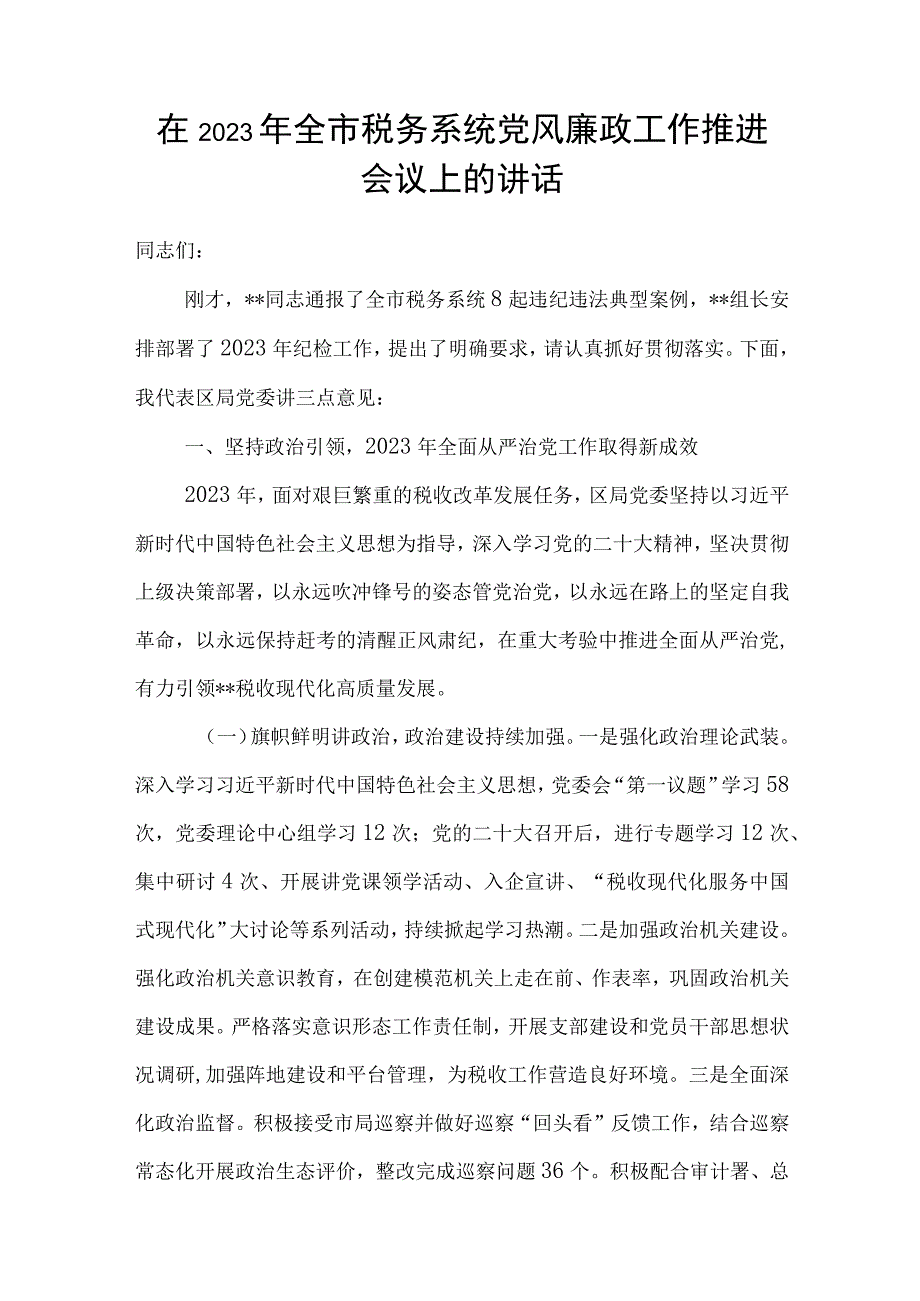 在市税务系统2023年党风廉政工作推进会议上的讲话和上半年全面从严治党工作总结.docx_第2页