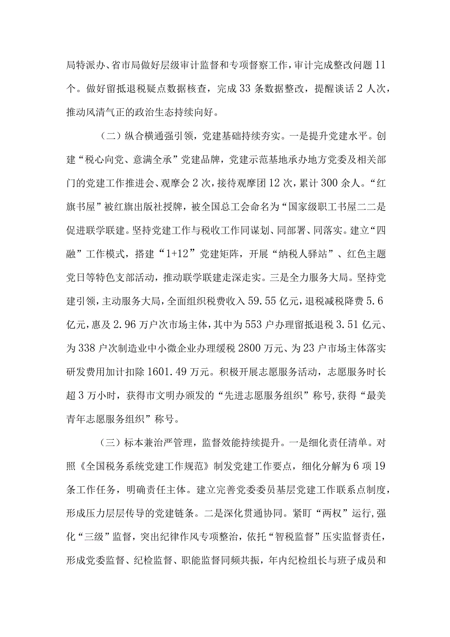 在市税务系统2023年党风廉政工作推进会议上的讲话和上半年全面从严治党工作总结.docx_第3页