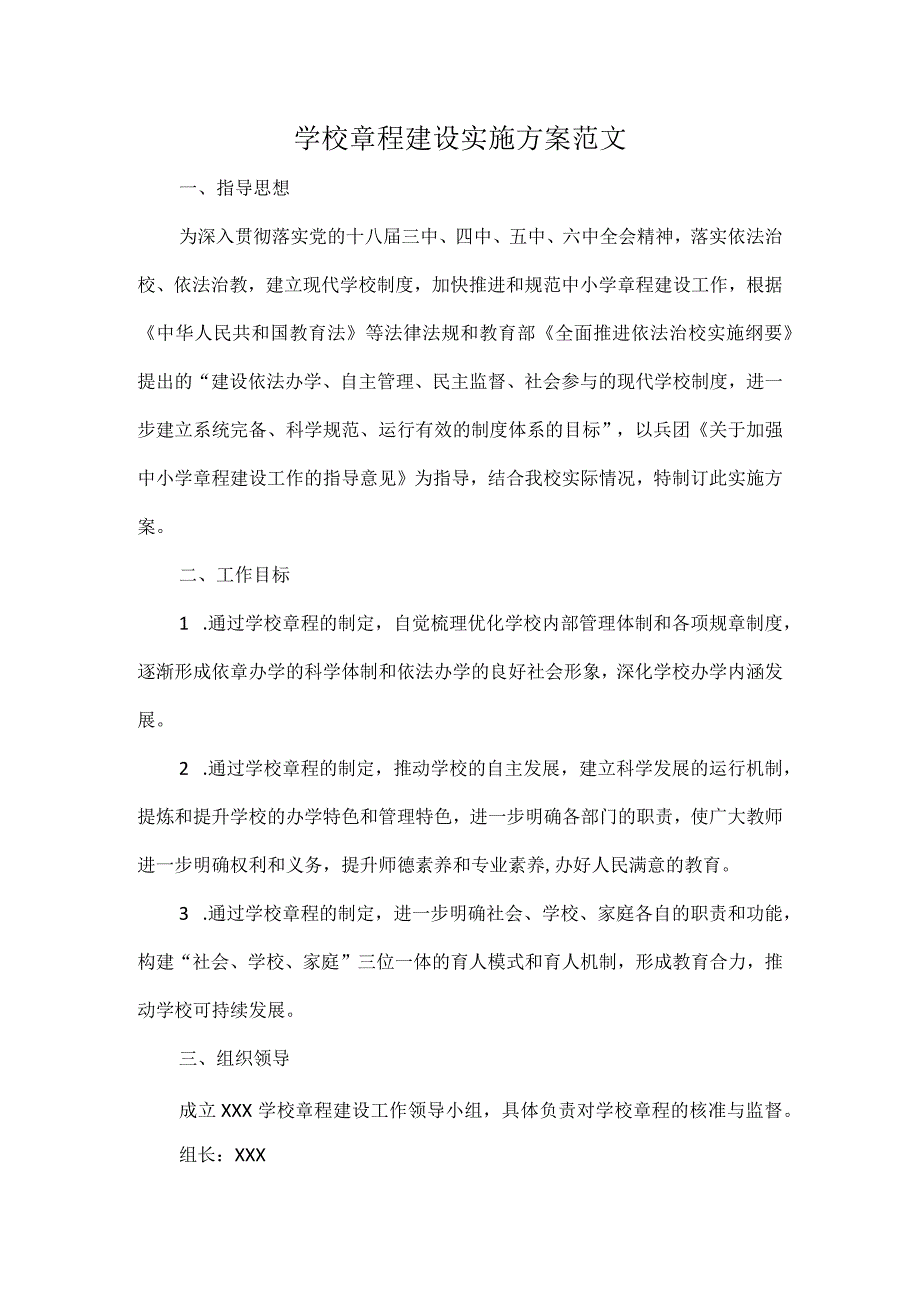 学校章程建设实施方案范文.docx_第1页