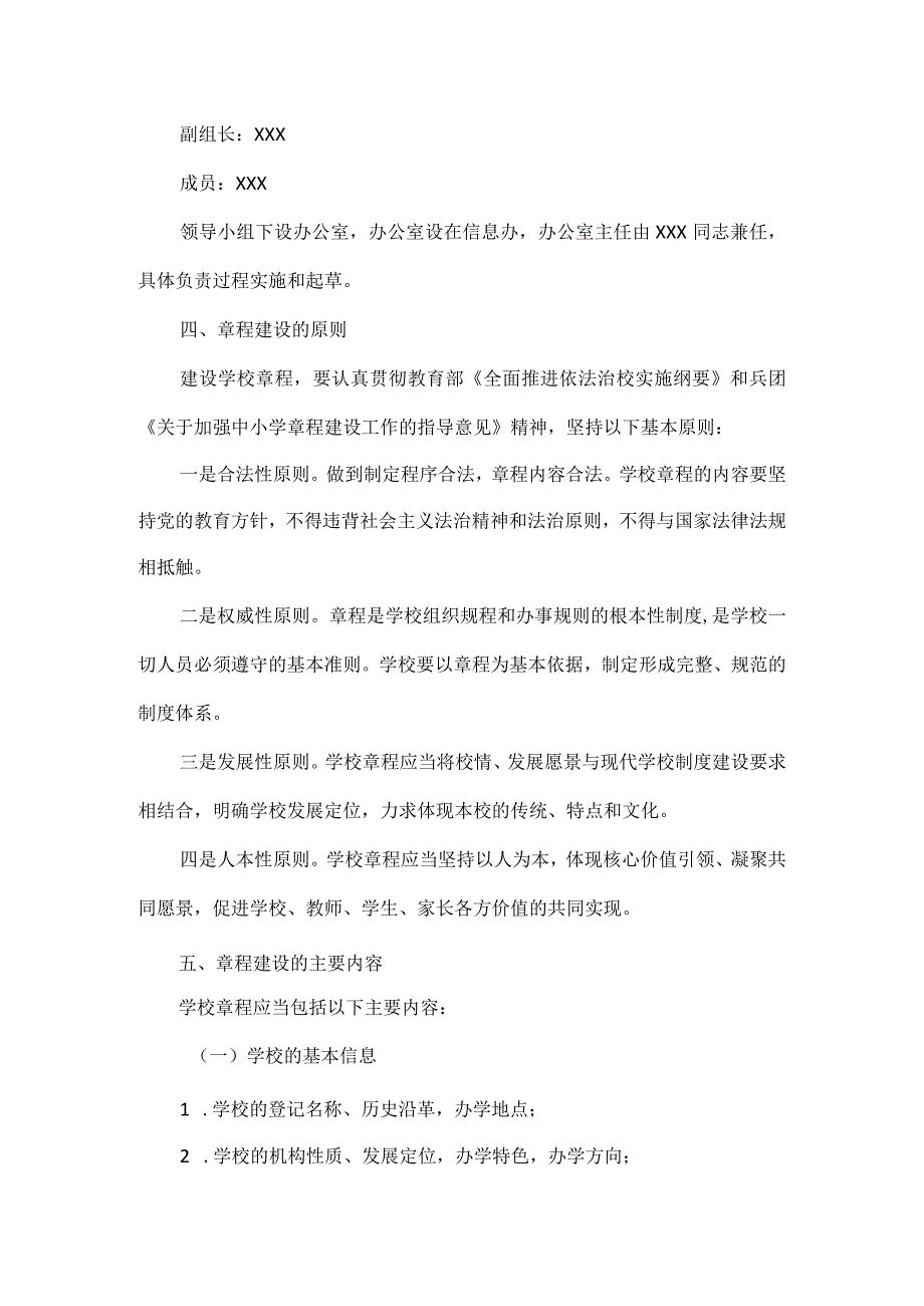 学校章程建设实施方案范文.docx_第2页