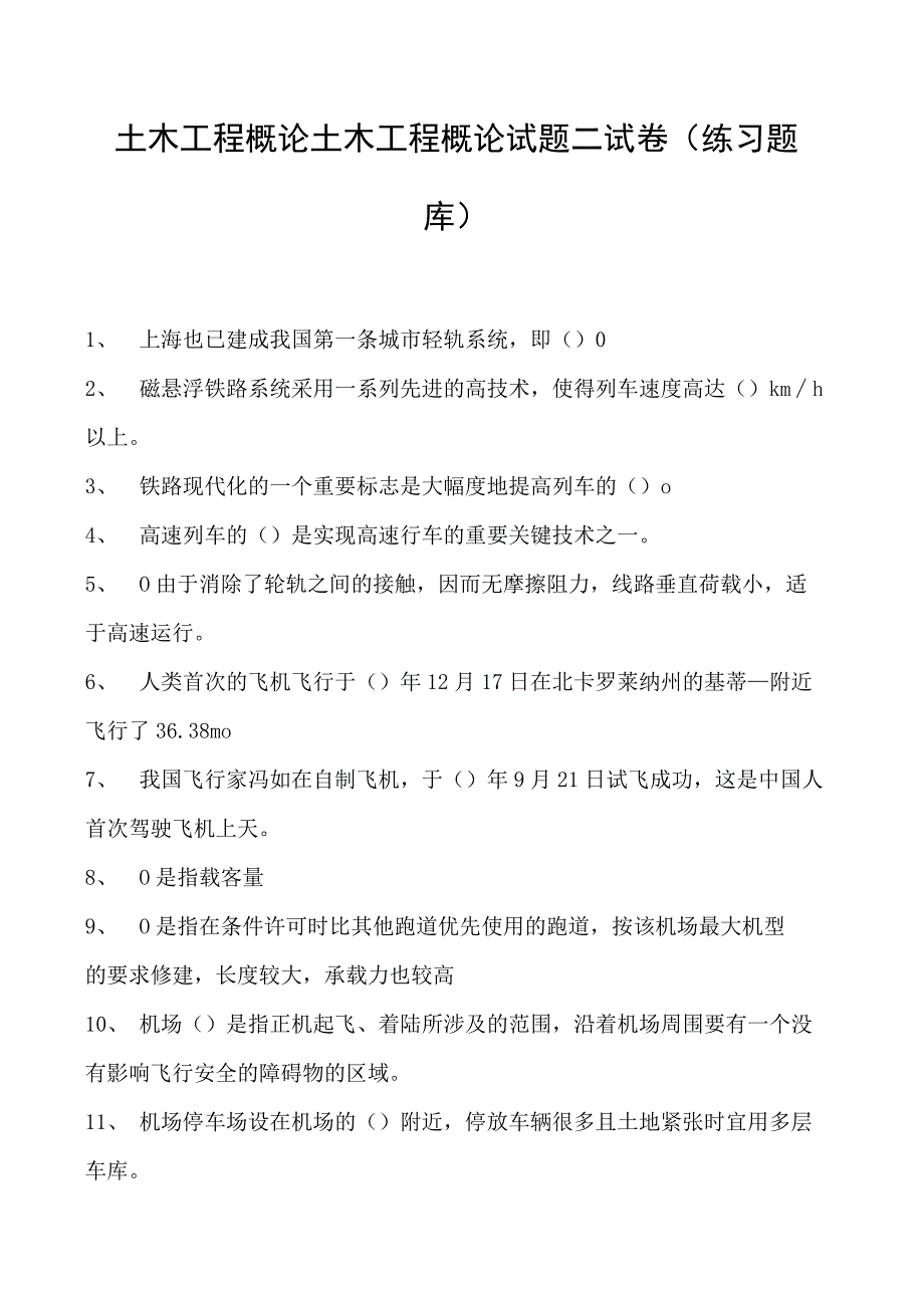 土木工程概论土木工程概论试题二试卷(练习题库)(2023版).docx_第1页