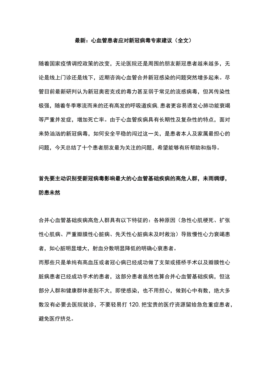 最新：心血管患者应对新冠病毒专家建议（全文）.docx_第1页