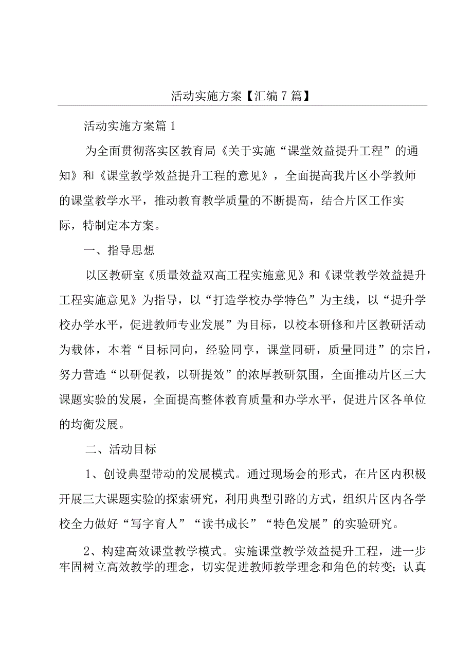 活动实施方案【汇编7篇】.docx_第1页