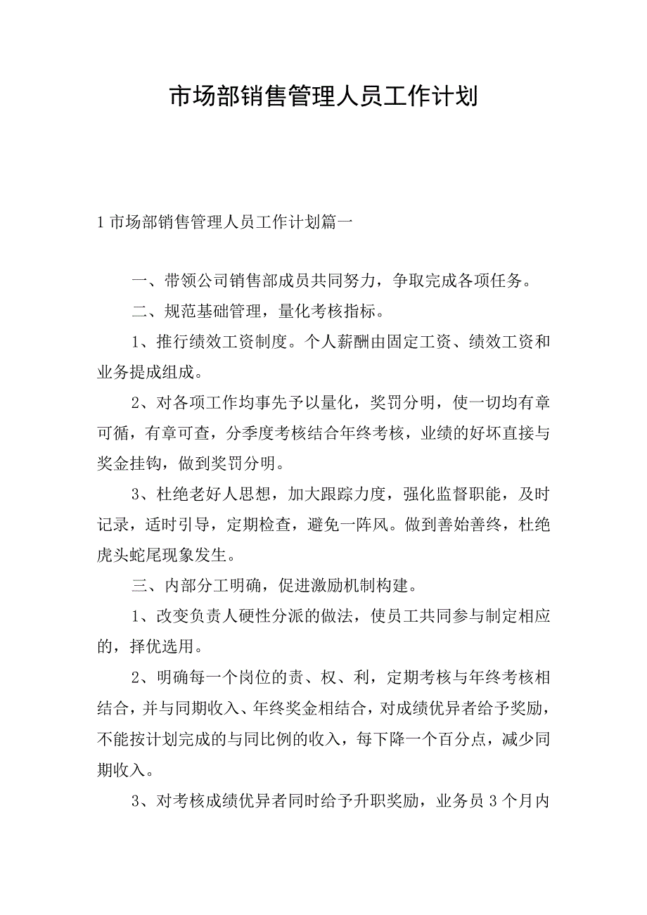 市场部销售管理人员工作计划.docx_第1页