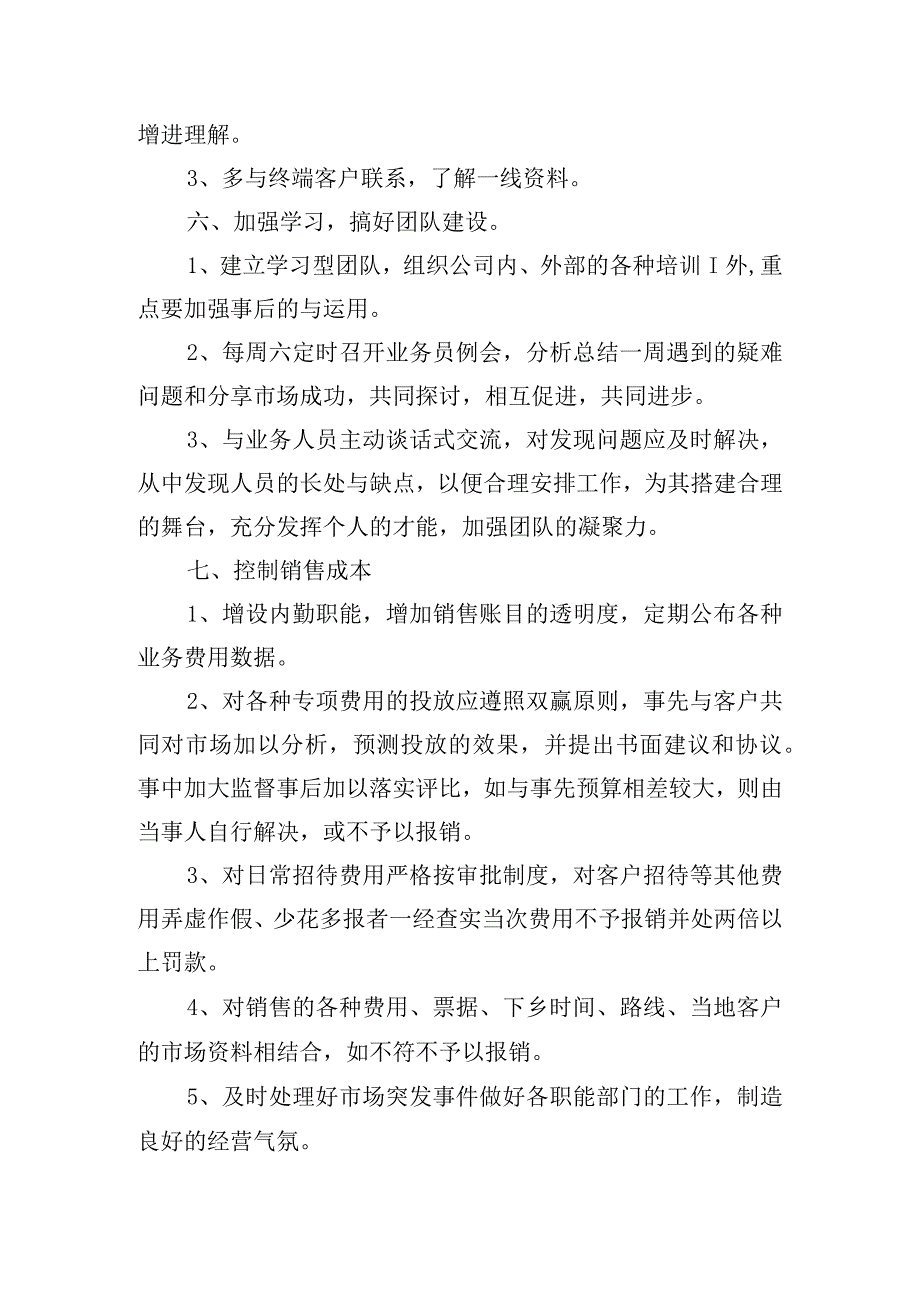 市场部销售管理人员工作计划.docx_第3页