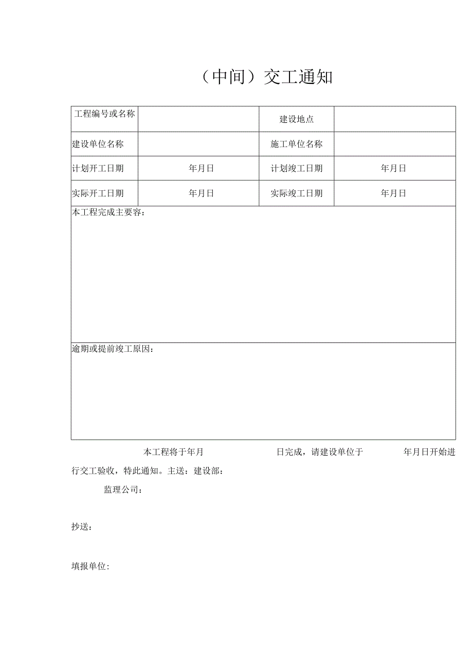 工程（中间）交工通知.docx_第1页