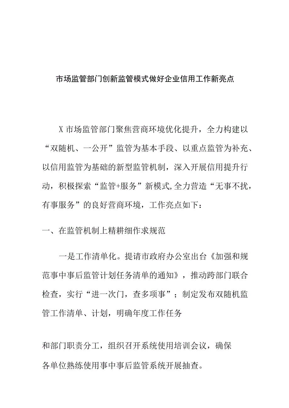 市场监管部门创新监管模式做好企业信用工作新亮点.docx_第1页