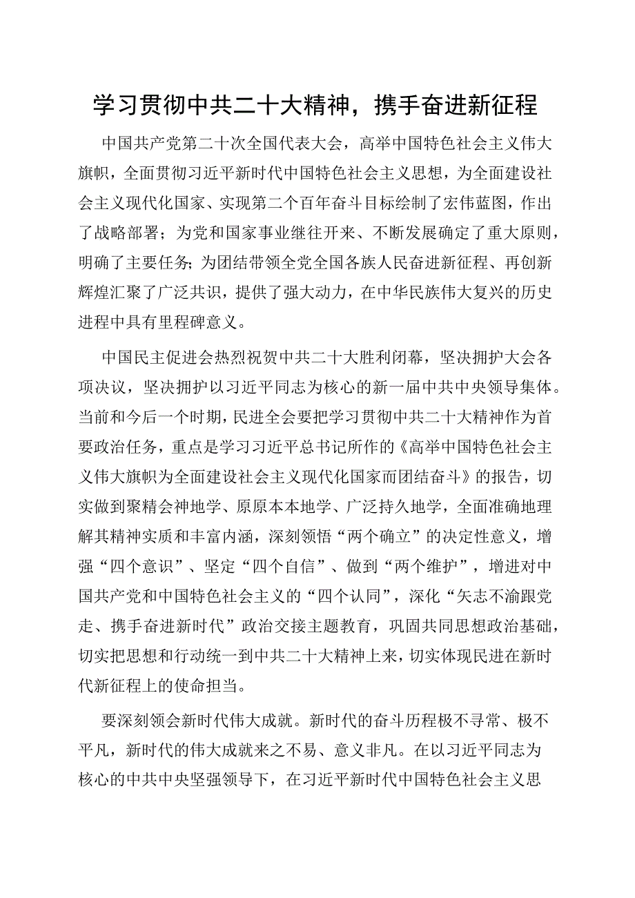 学习贯彻中共二十大精神携手奋进新征程.docx_第1页