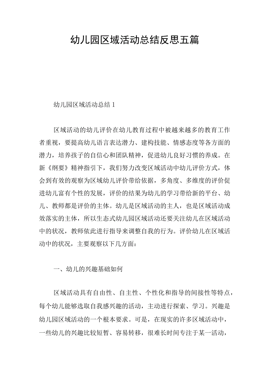 幼儿园区域活动总结反思五篇.docx_第1页