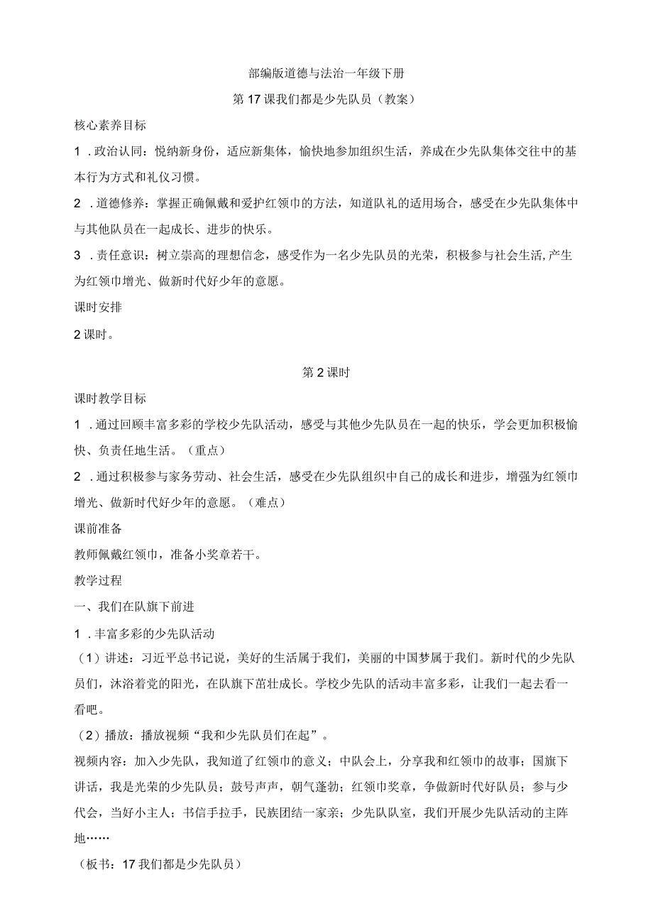 核心素养目标道德与法治一下第17课 我们都是少先队员 第2课时(教案).docx_第1页