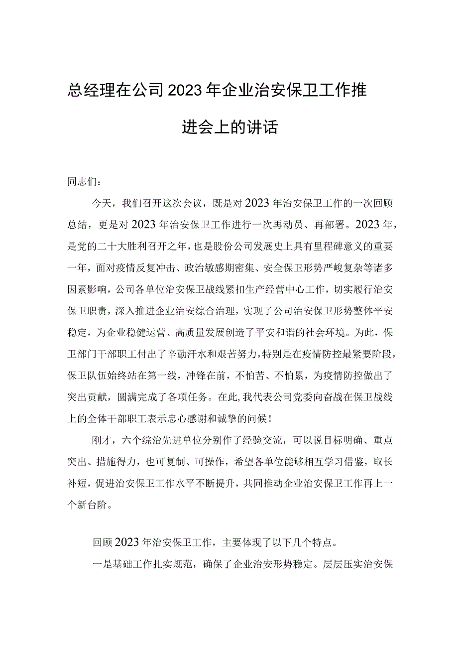 总经理在公司2023年企业治安保卫工作推进会上的讲话.docx_第1页