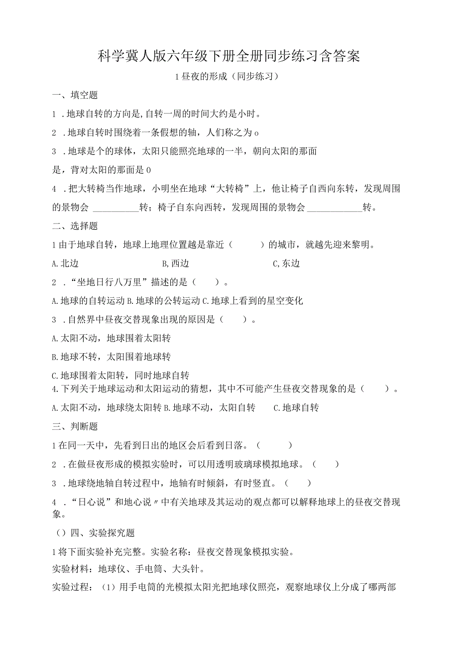 小学科学冀人版六年级下册全册同步练习含答案.docx_第1页