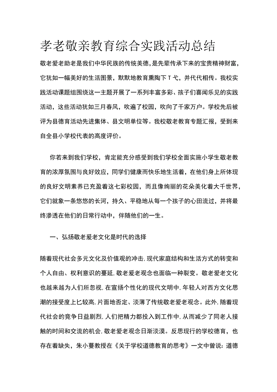 孝老敬亲教育综合实践活动总结全.docx_第1页