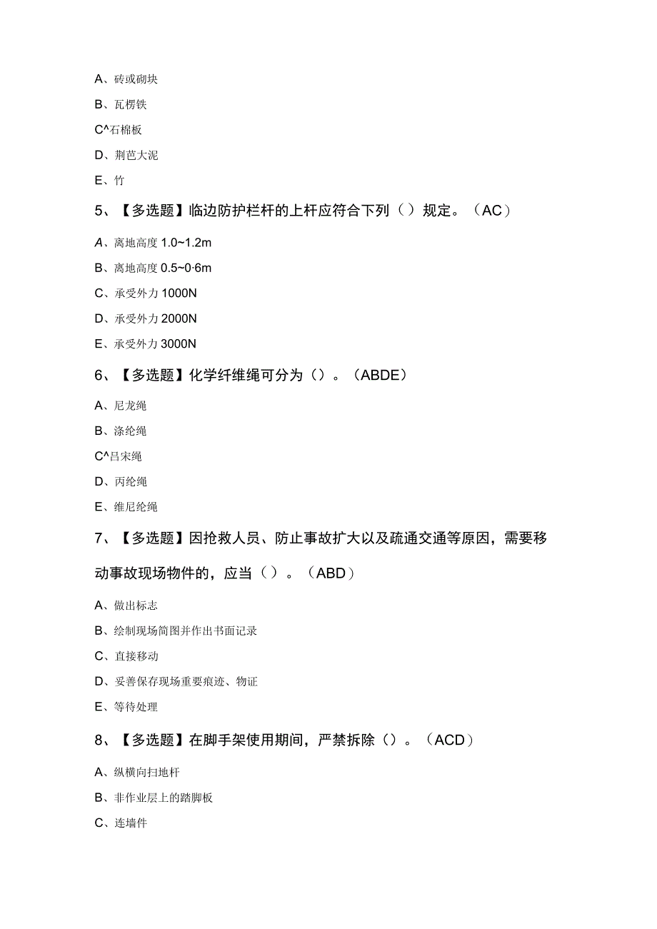 浙江省安全员C证考试100题及答案.docx_第2页