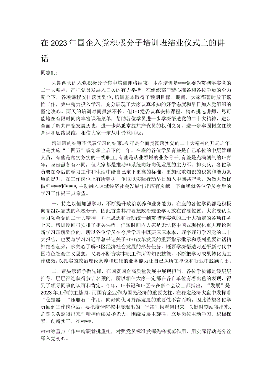 在2023年国企入党积极分子培训班结业仪式上的讲话.docx_第1页