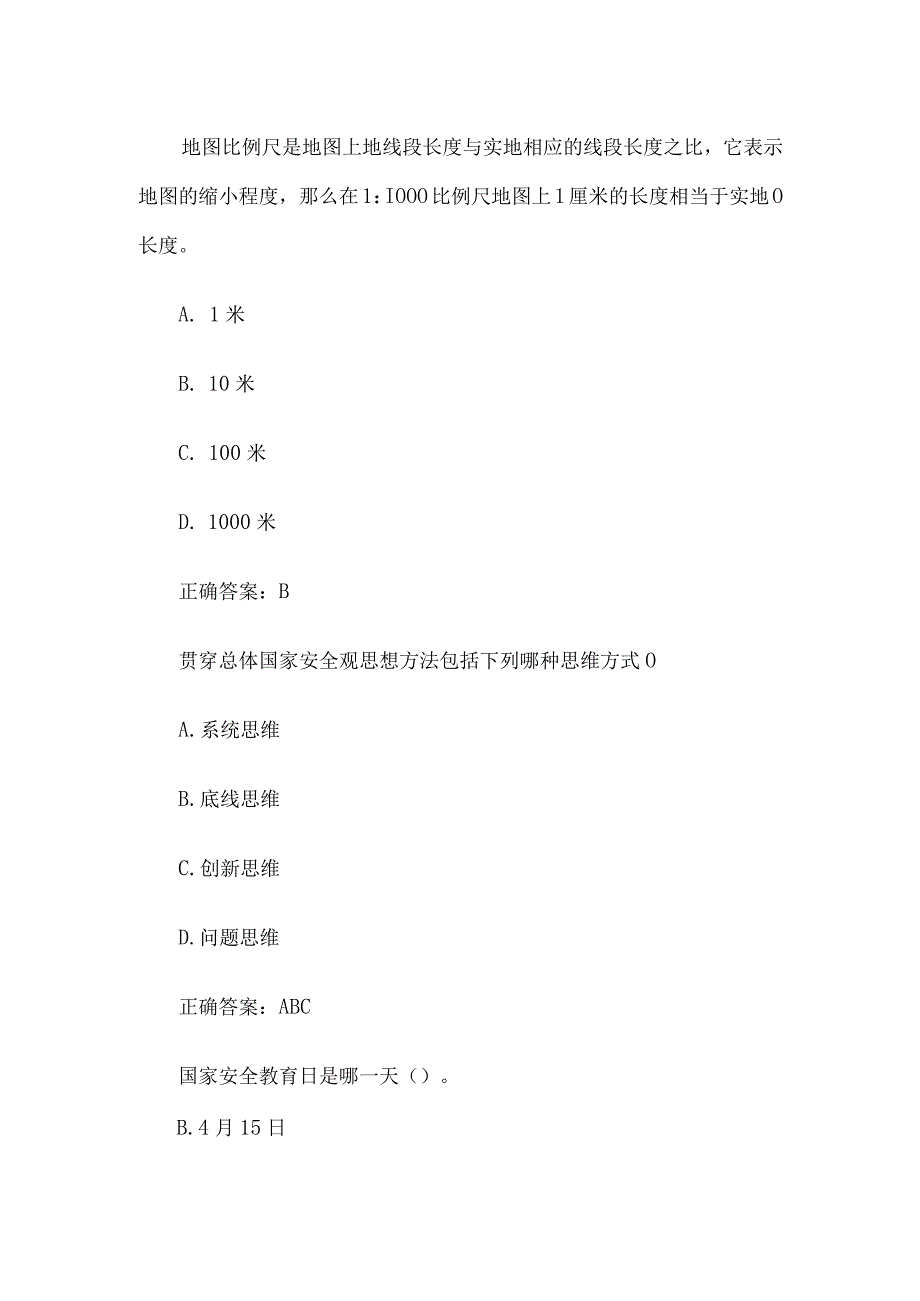 国家安全国家版图意识测绘科普知识竞赛（21道含答案）.docx_第2页