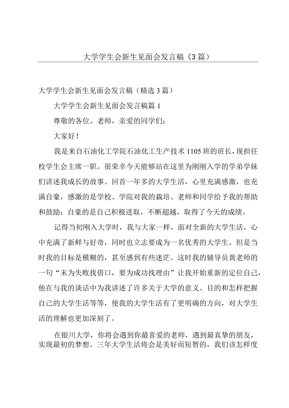 大学学生会新生见面会发言稿（3篇）.docx_第1页