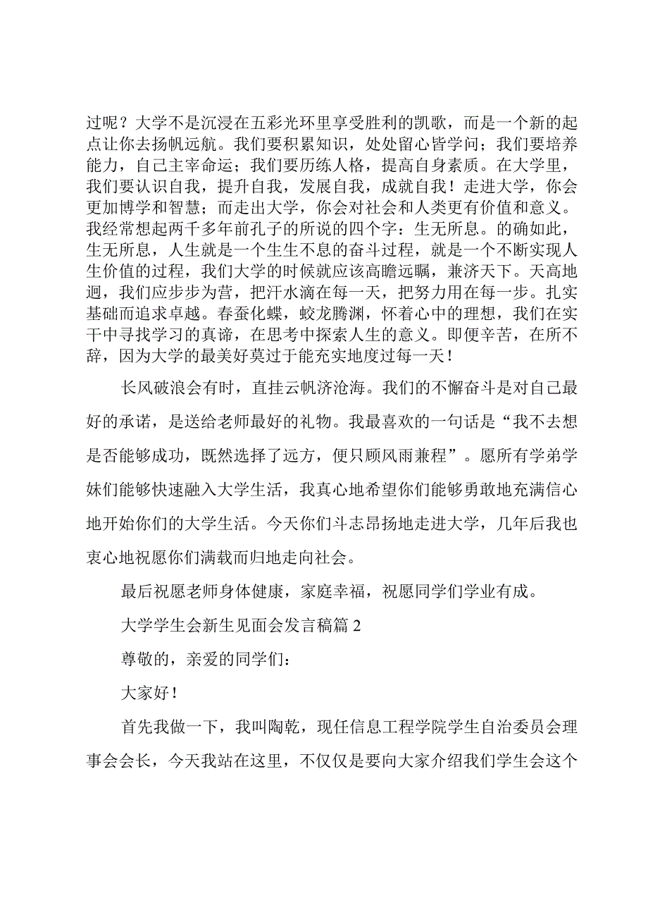 大学学生会新生见面会发言稿（3篇）.docx_第2页