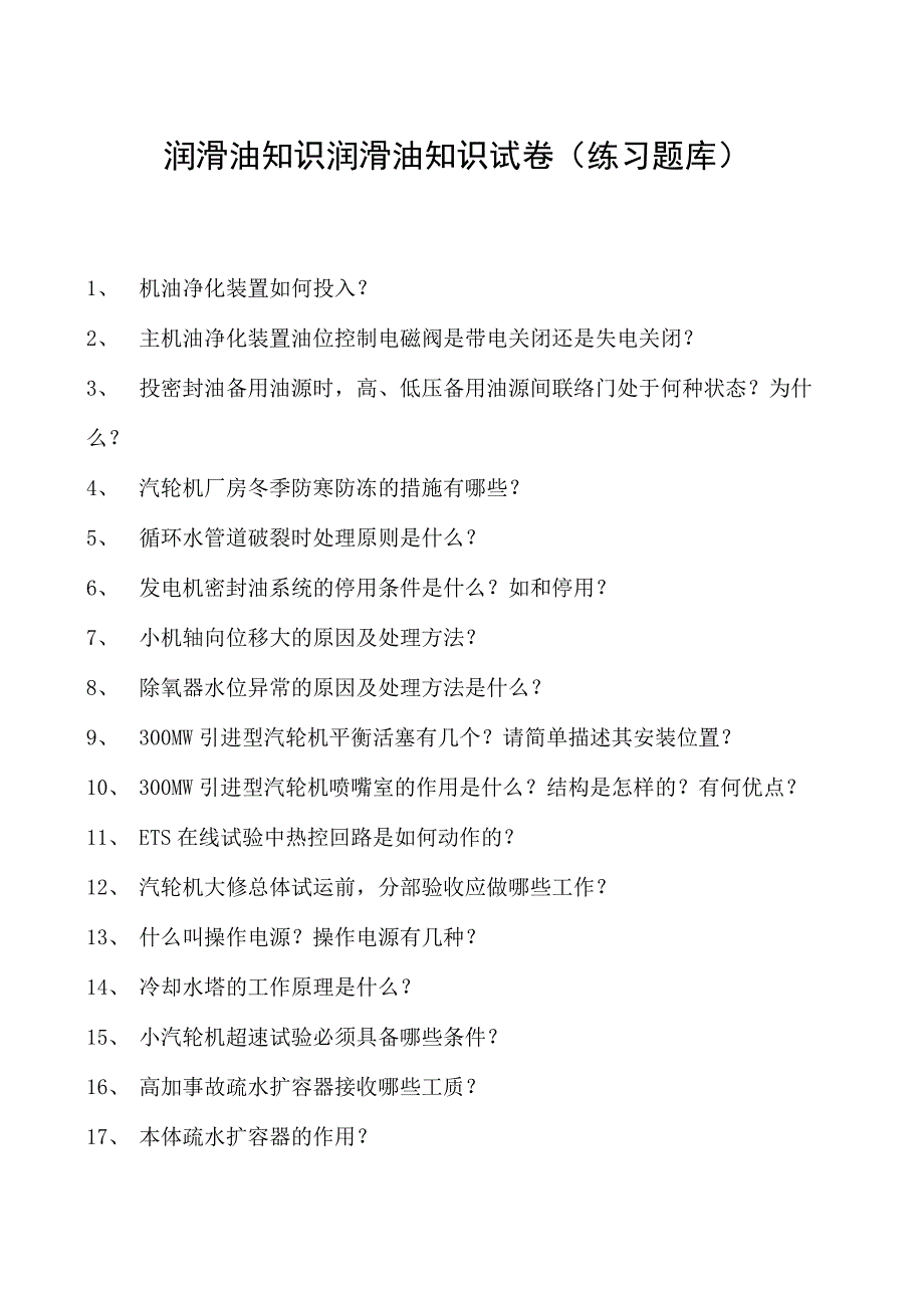 润滑油知识润滑油知识试卷(练习题库)(2023版).docx_第1页