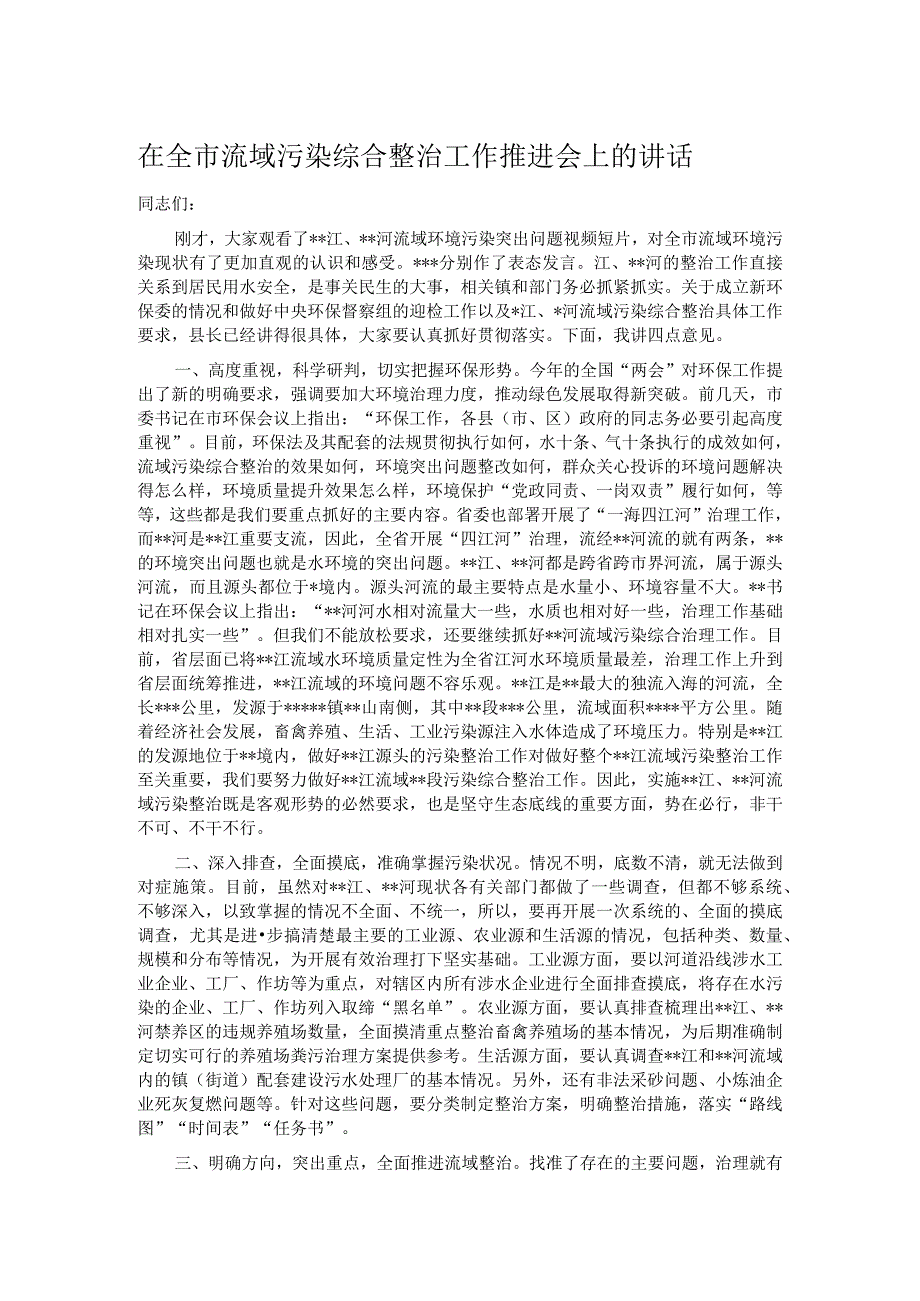 在全市流域污染综合整治工作推进会上的讲话.docx_第1页