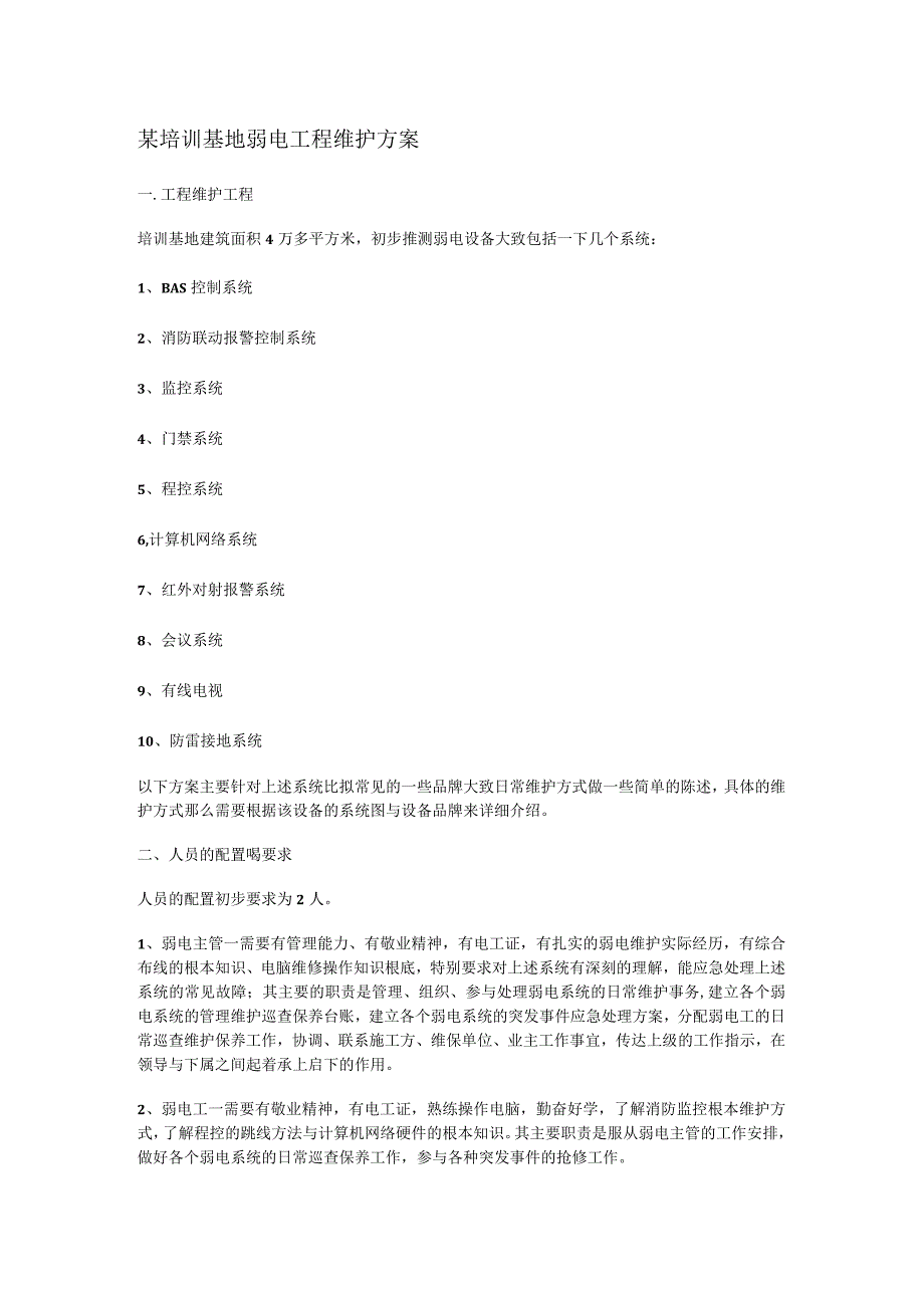 某培训基地弱电工程维护方案.docx_第1页