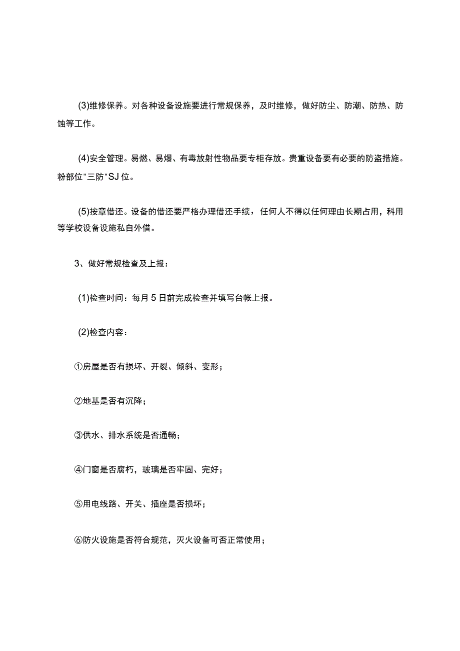 学校设备设施管理制度.docx_第2页