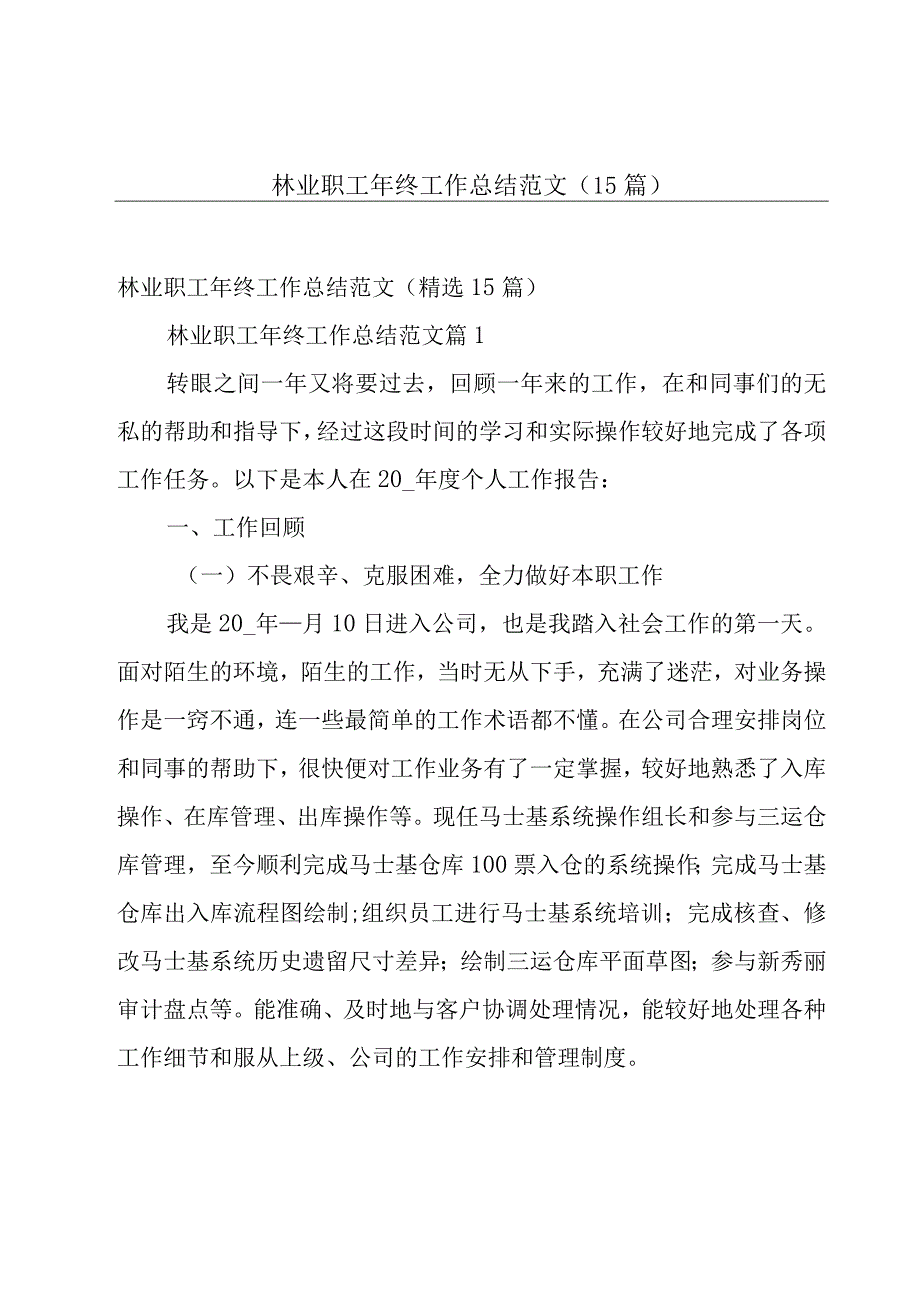 林业职工年终工作总结范文（15篇）.docx_第1页