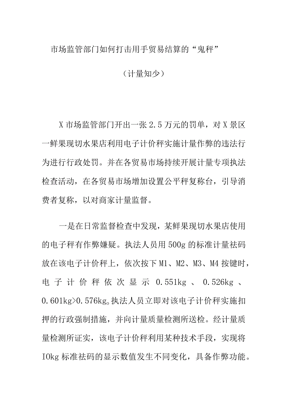 市场监管部门如何打击用手贸易结算的“鬼秤”（计量短少).docx_第1页