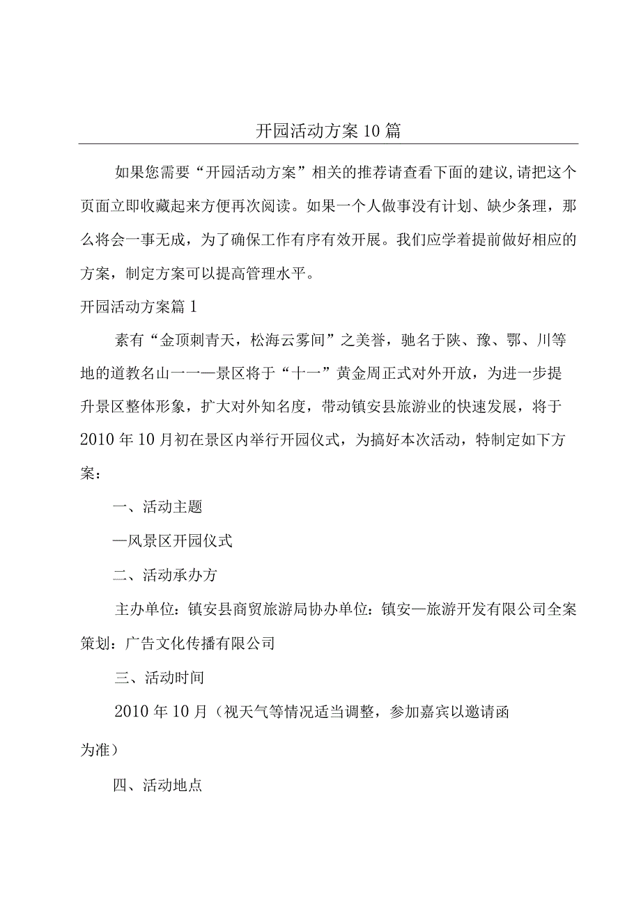 开园活动方案10篇.docx_第1页