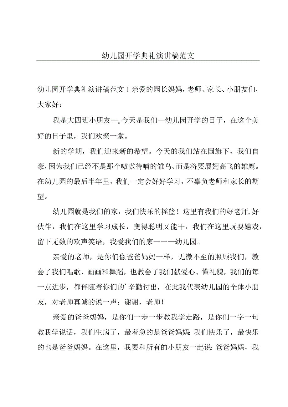 幼儿园开学典礼演讲稿范文.docx_第1页