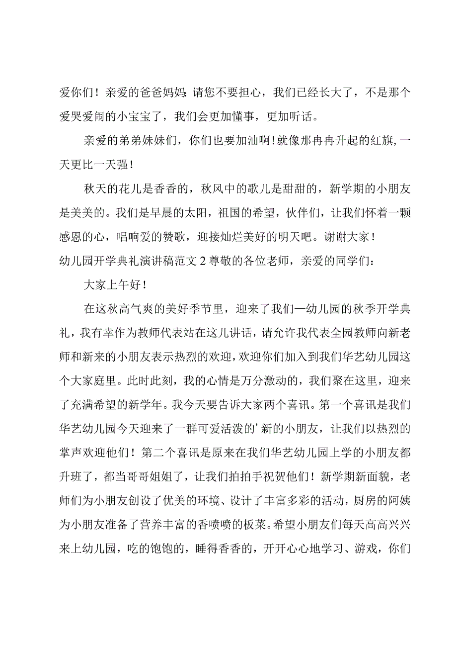 幼儿园开学典礼演讲稿范文.docx_第2页