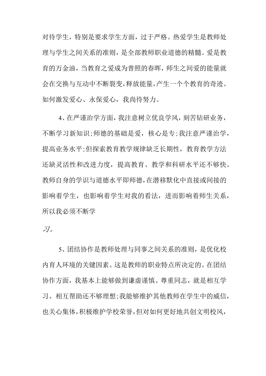 师德师风自我剖析材料4.docx_第3页