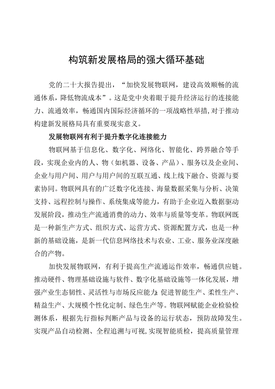 构筑新发展格局的强大循环基础.docx_第1页